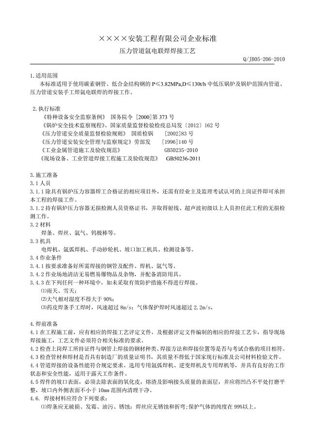 QJB05-206-2010-压力管道氩电联焊作业指导书