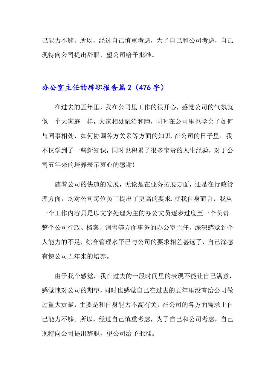 办公室主任的辞职报告范文汇编5篇_第2页