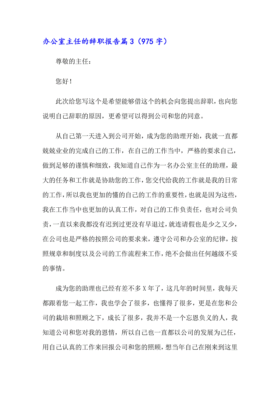 办公室主任的辞职报告范文汇编5篇_第3页