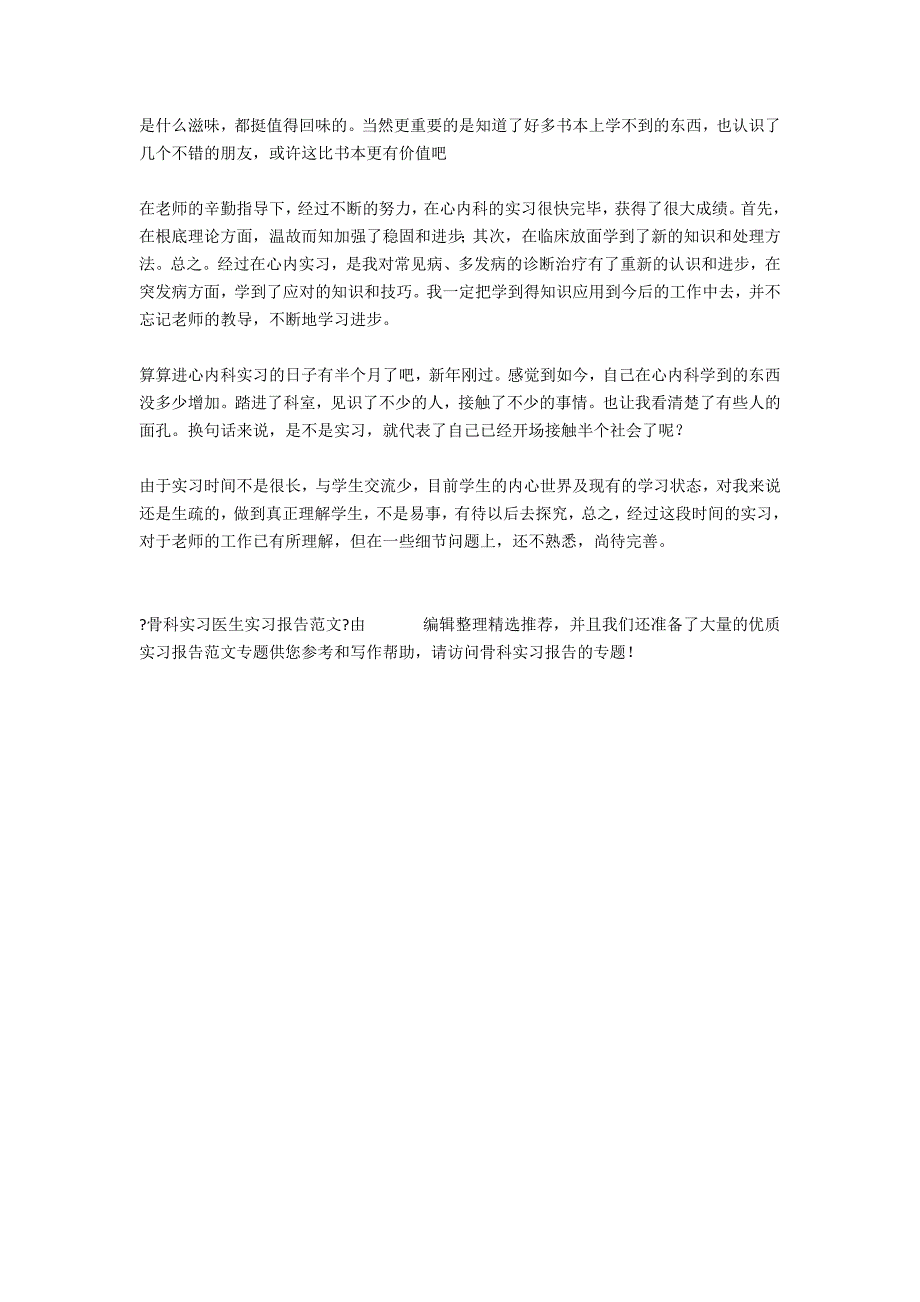 骨科实习医生实习报告范文_第3页