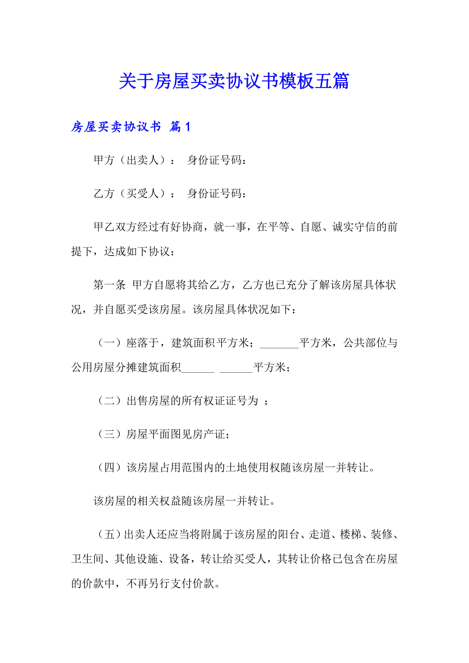 关于房屋买卖协议书模板五篇_第1页