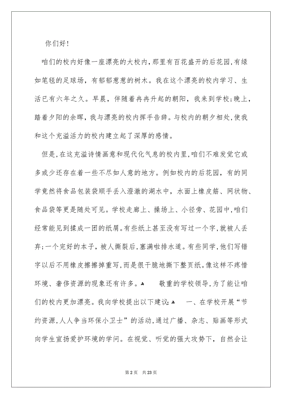 爱护校内环境建议书15篇_第2页