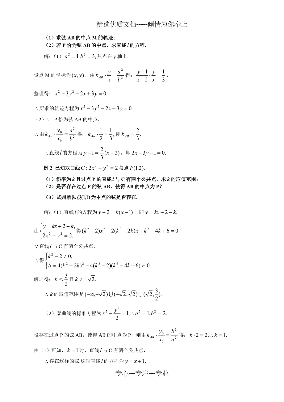 点差法公式在双曲线中点弦问题中的妙用_第2页