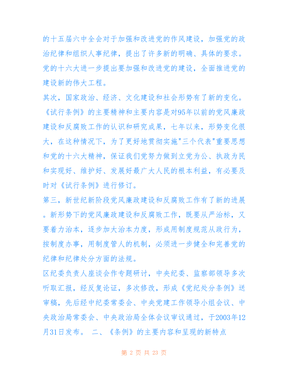 2022年《中国共产党纪律处分条例》宣讲提纲.doc_第2页