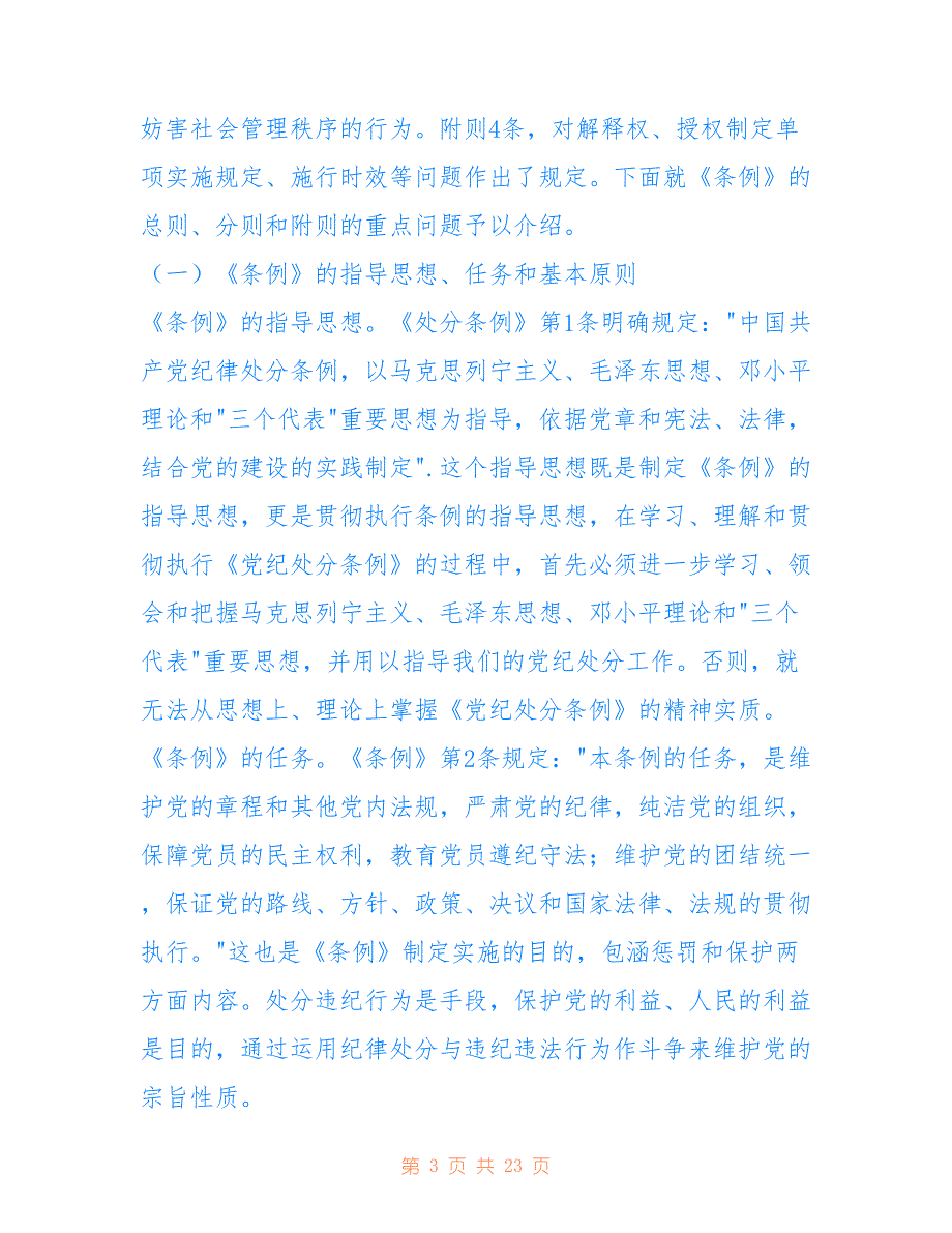 2022年《中国共产党纪律处分条例》宣讲提纲.doc_第3页