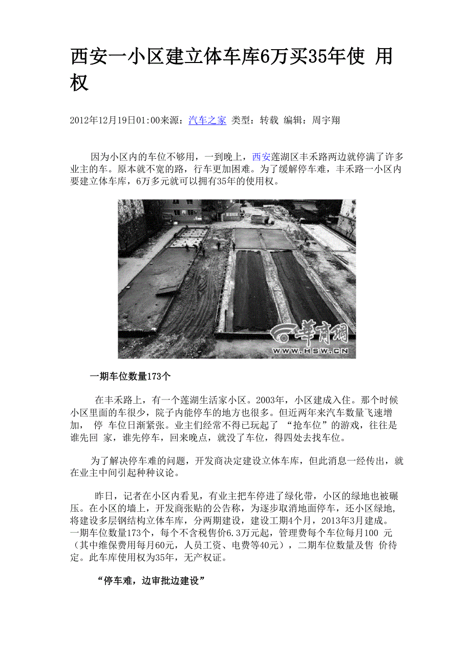 西安一小区建立体车库 6万买35年使用权_第1页