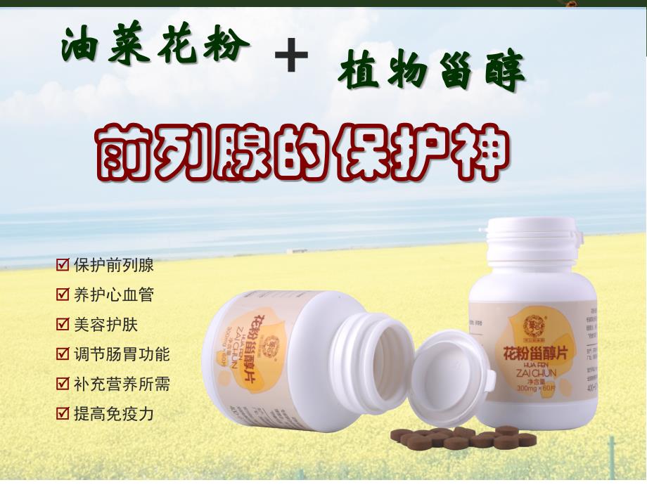 松花粉植物甾醇复方降脂_第1页