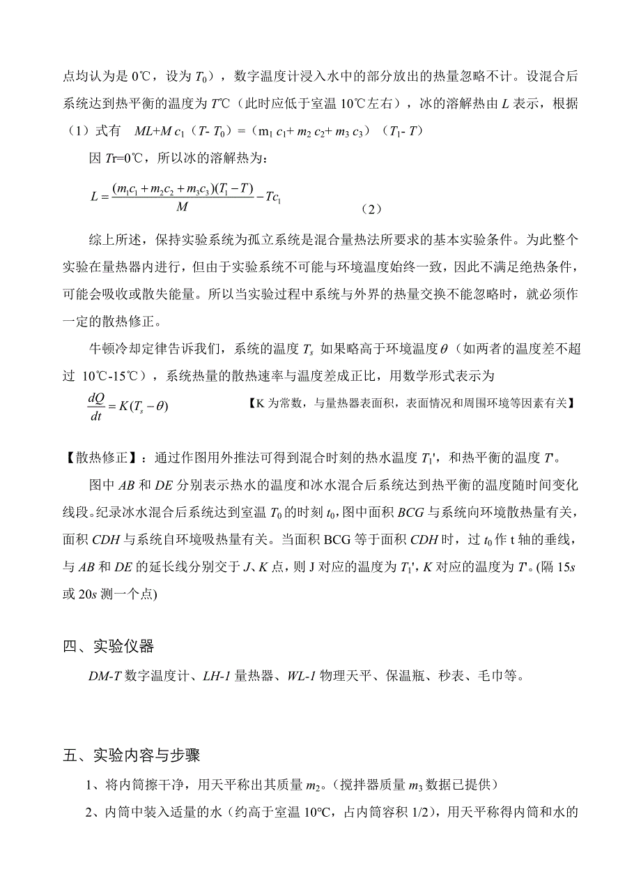 冰的熔解热的测定实验报告_第2页