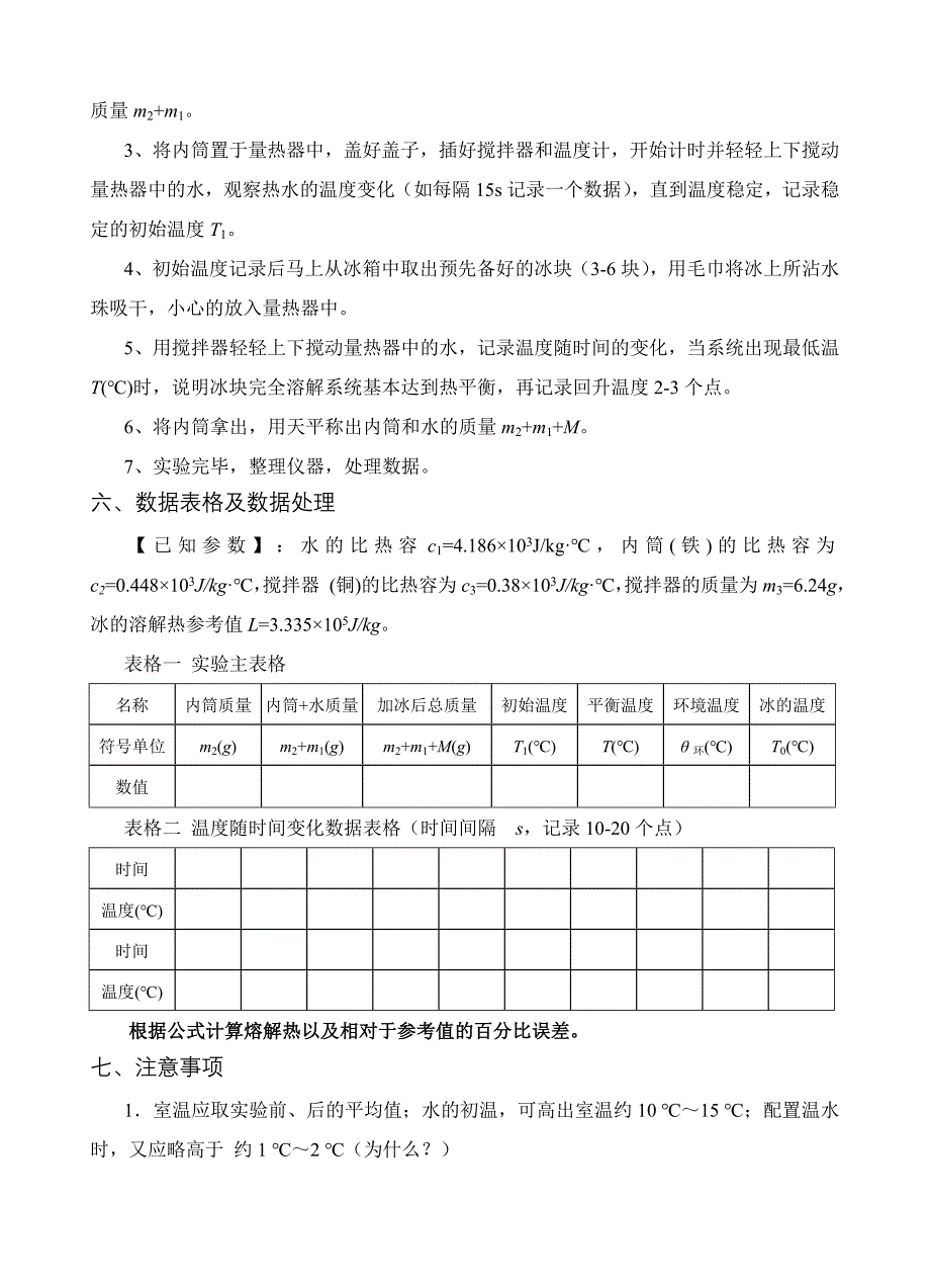 冰的熔解热的测定实验报告_第3页