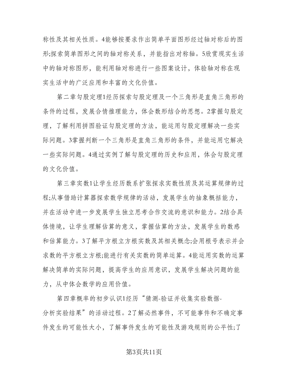 八年级北师大版上册数学教学工作计划范文（二篇）.doc_第3页