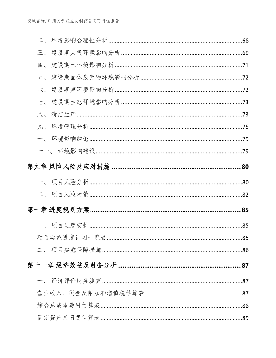 广州关于成立仿制药公司可行性报告【范文模板】_第4页