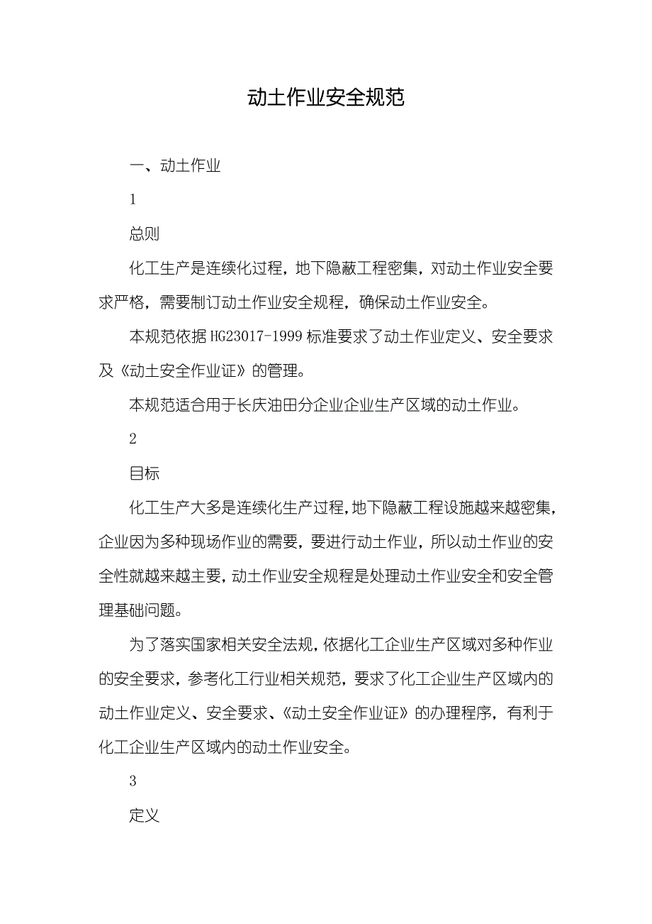 动土作业安全规范_第1页