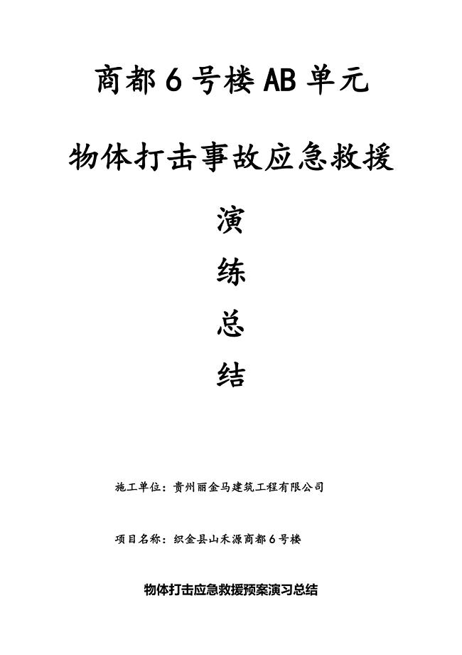 物体打击事故应急预案演练总结