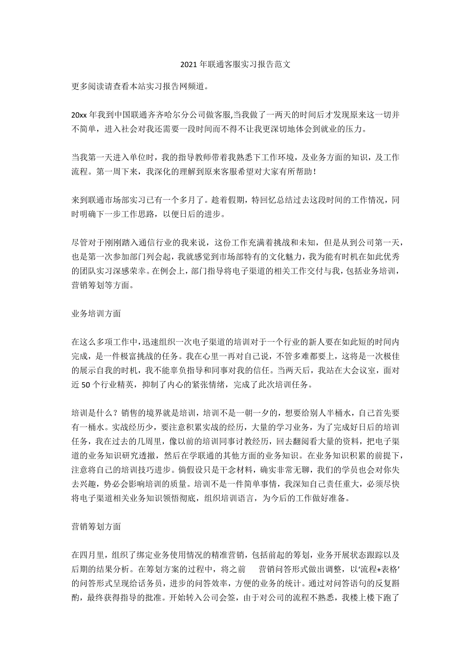 2020年联通客服实习报告范文_第1页