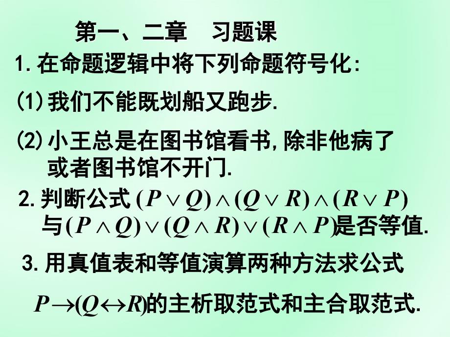 离散数学第一二章练习题_第1页