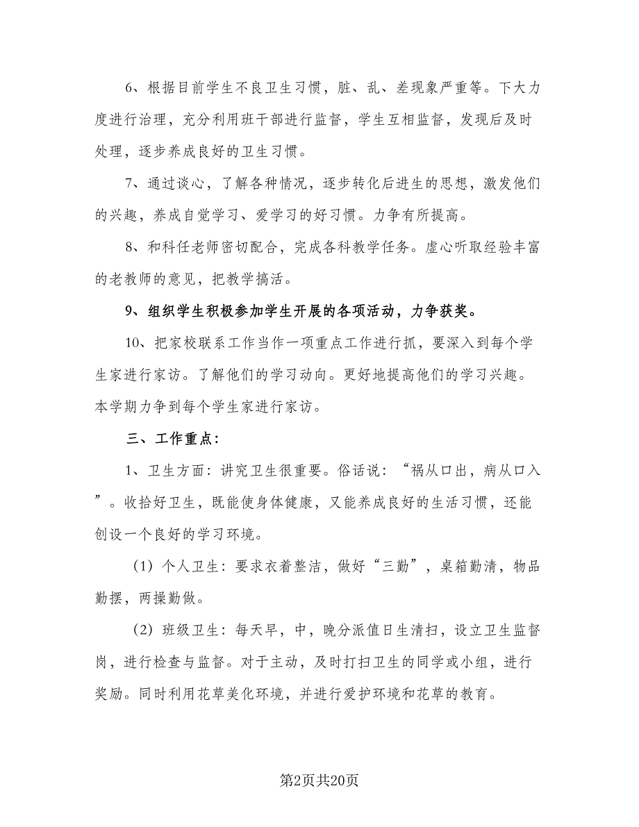 2023-2024学年度小学班级管理工作计划标准模板（五篇）.doc_第2页