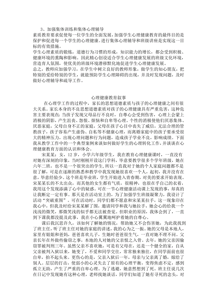 高中学生心理健康教育的对策及案例裴守寰_第2页