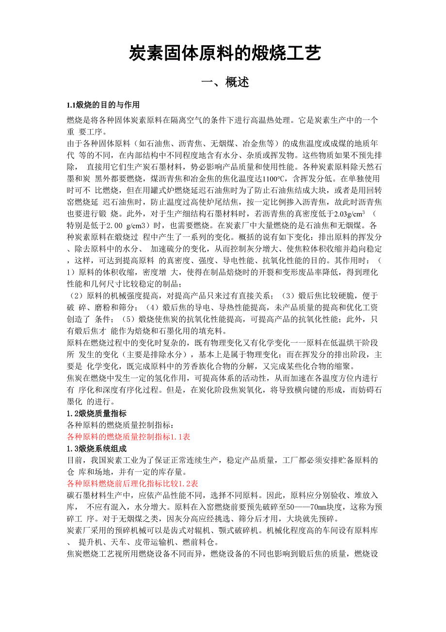 炭素固体原料的煅烧工艺1_第1页