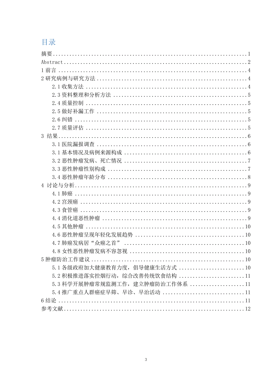 毕业设计（论文）-平江县2014年恶性肿瘤发病死亡率情况研究_第3页