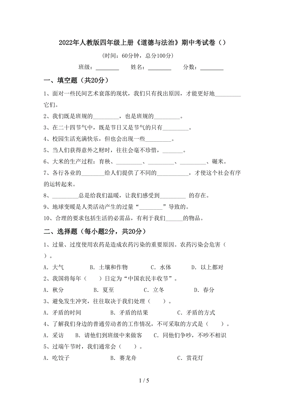 2022年人教版四年级上册《道德与法治》期中考试卷()_第1页