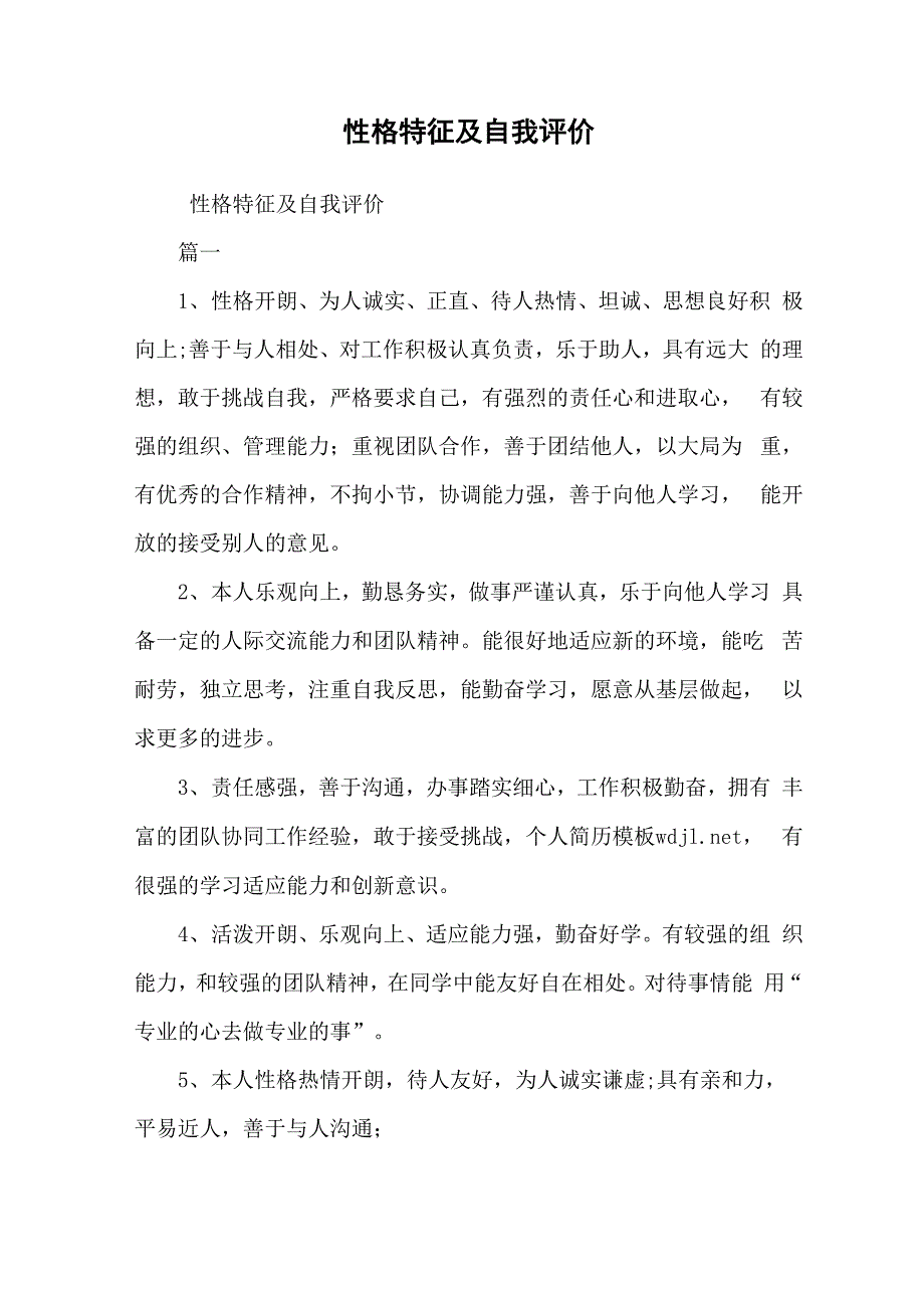 性格特征及自我评价_第1页