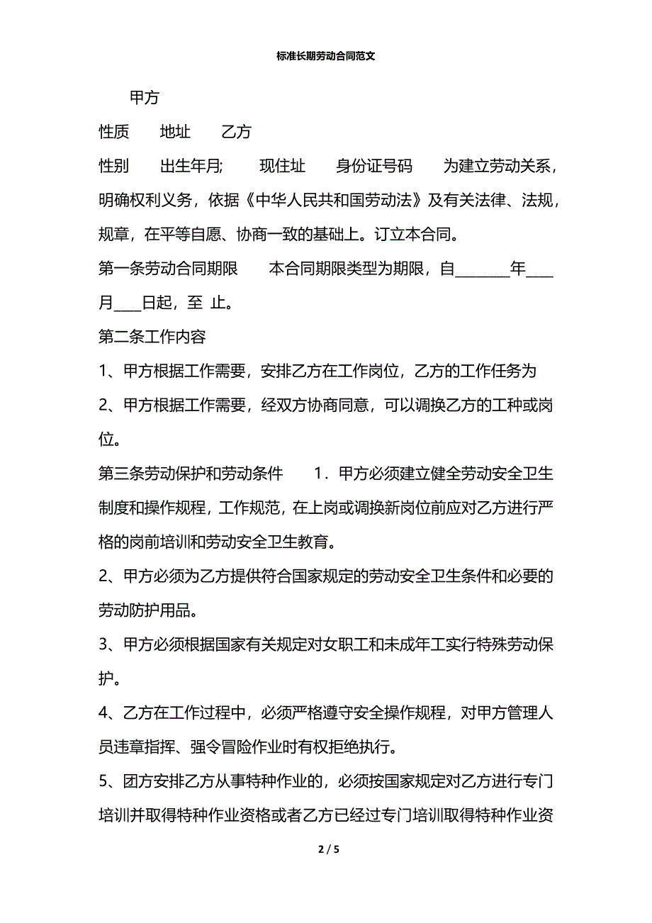 标准长期劳动合同范文_第2页