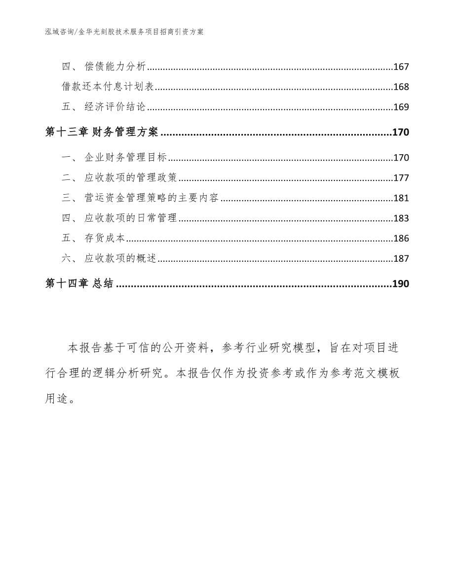 金华光刻胶技术服务项目招商引资方案【模板范文】_第5页