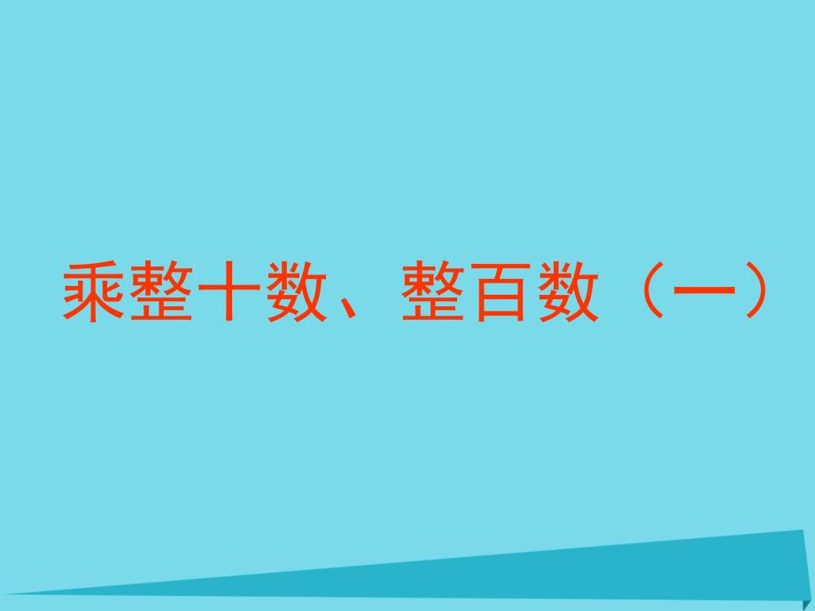 三年级数学上册2.1乘整十数整百数课件1沪教版_第1页