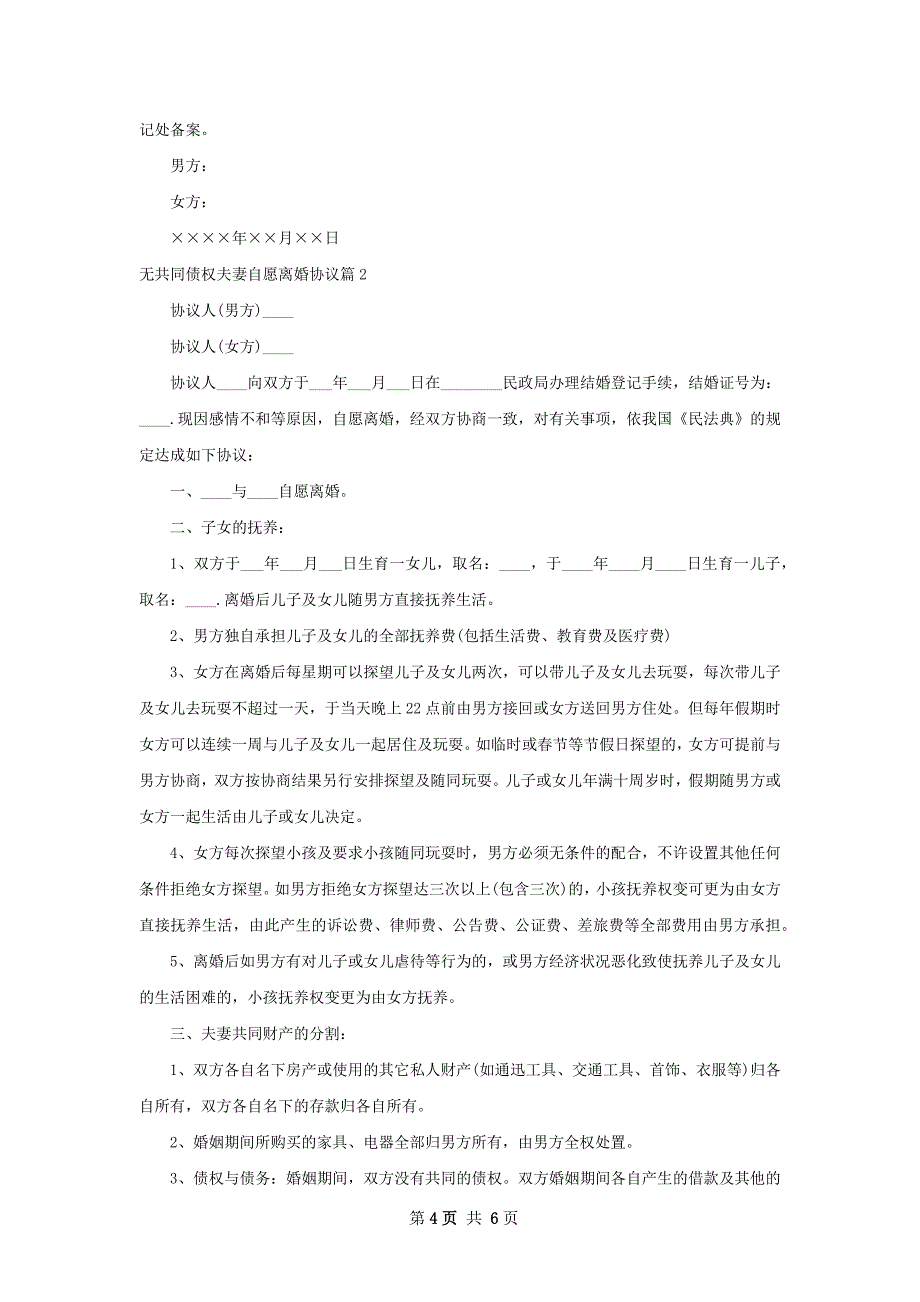 无共同债权夫妻自愿离婚协议（通用4篇）_第4页