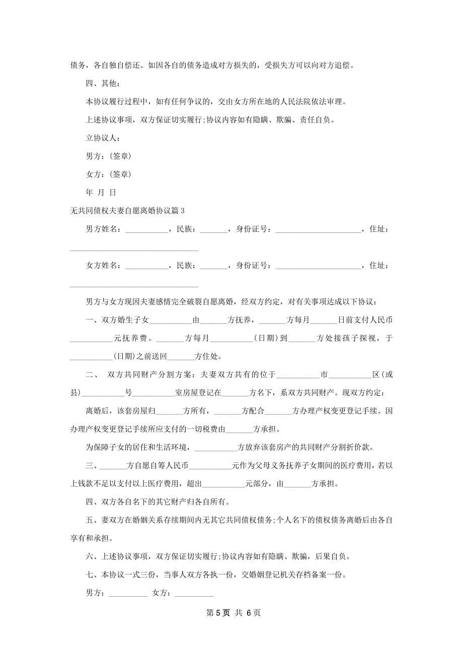 无共同债权夫妻自愿离婚协议（通用4篇）_第5页