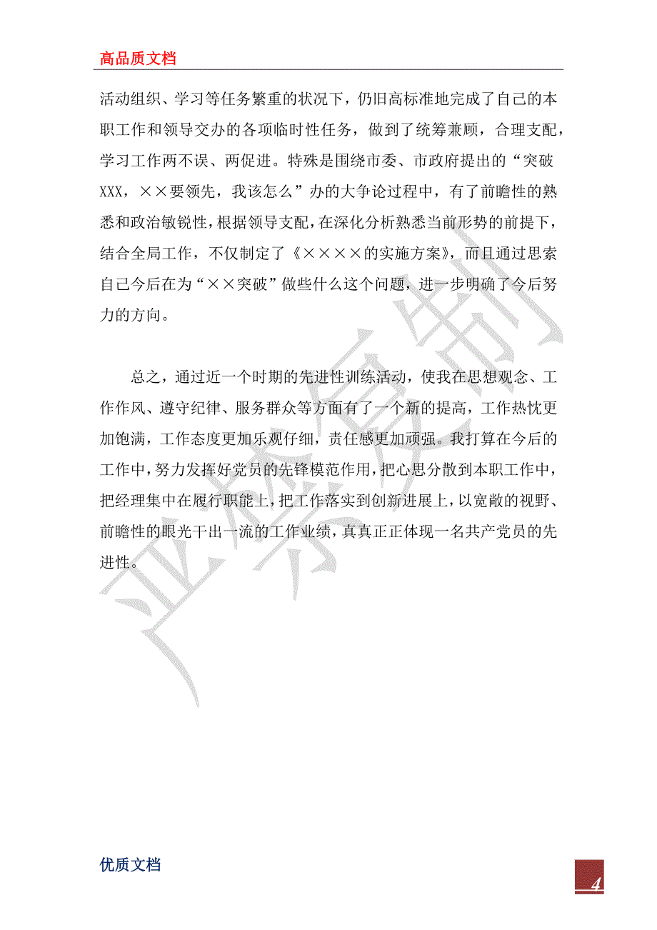 2023年先进性教育活动第二阶段个人总结_1_第4页