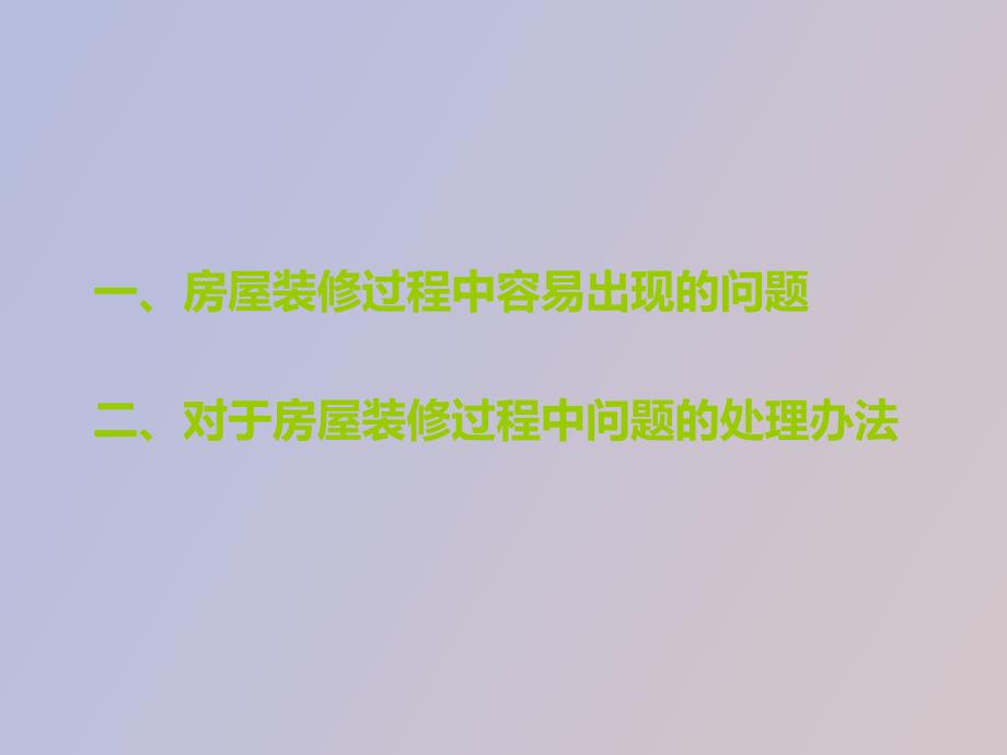 房屋装修过程中容易出现的问题及解决办法_第2页