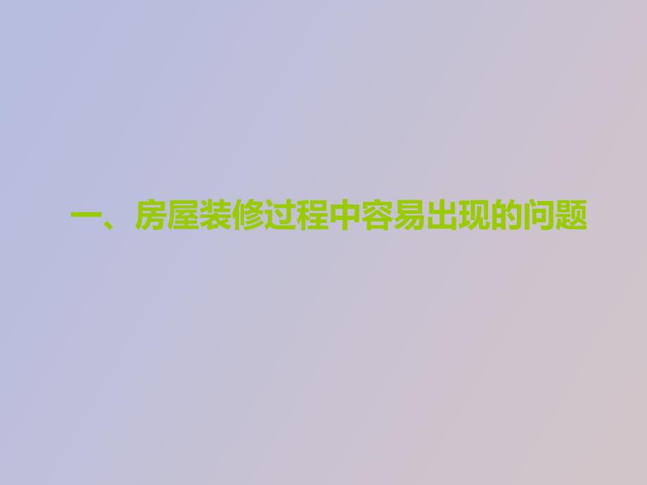 房屋装修过程中容易出现的问题及解决办法_第3页