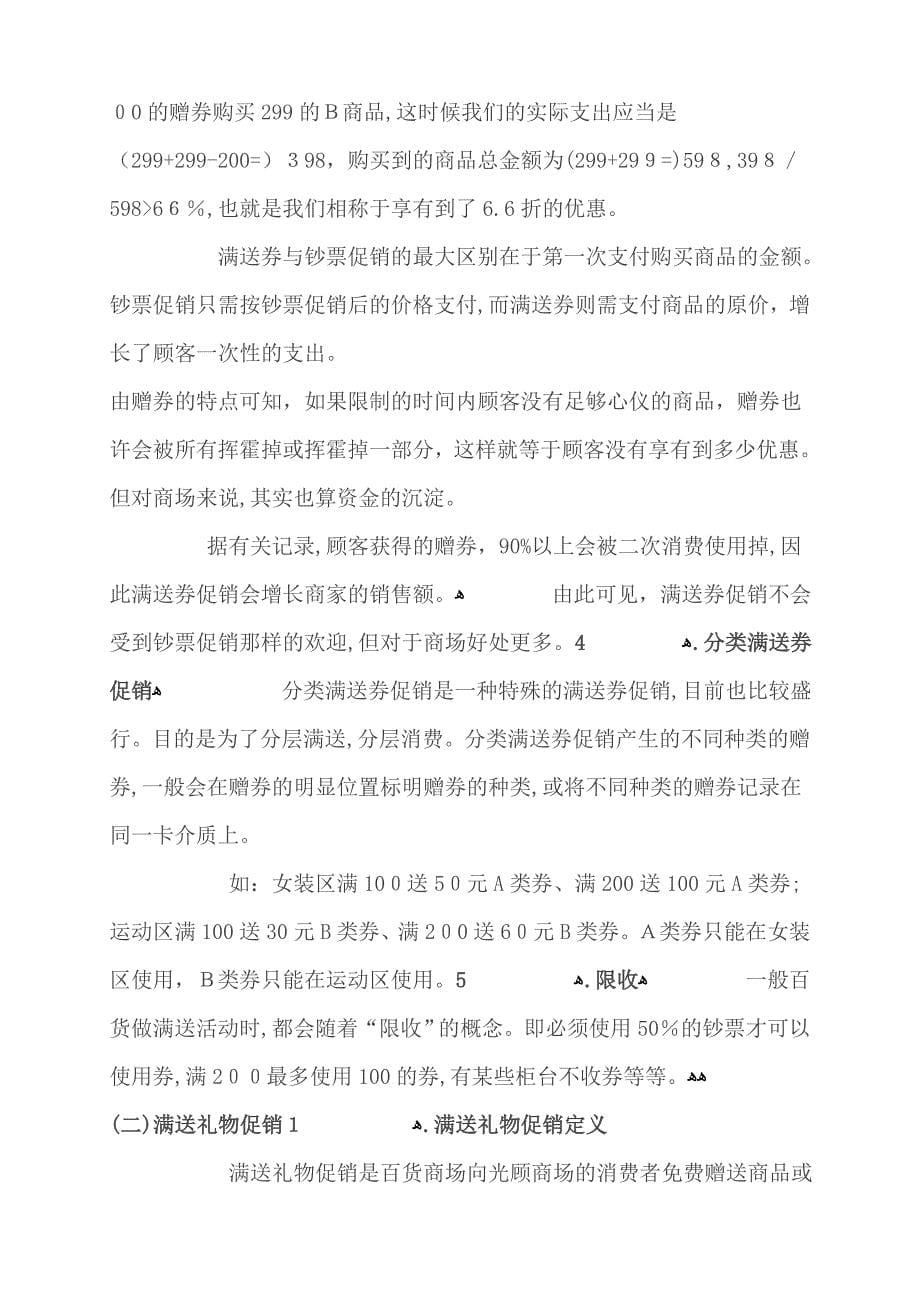 商场常见促销方式介绍与比较分析_第5页