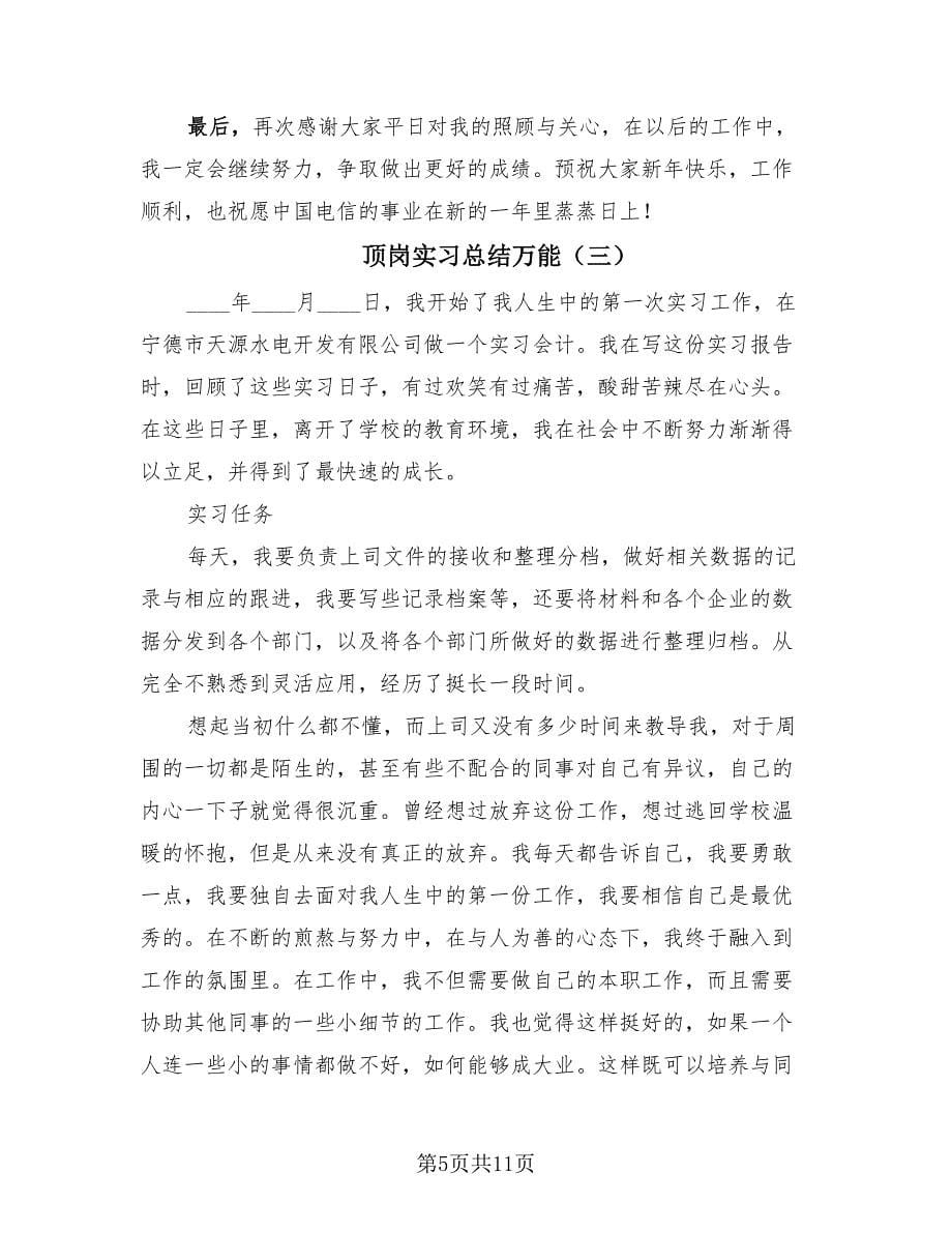 顶岗实习总结万能（4篇）.doc_第5页