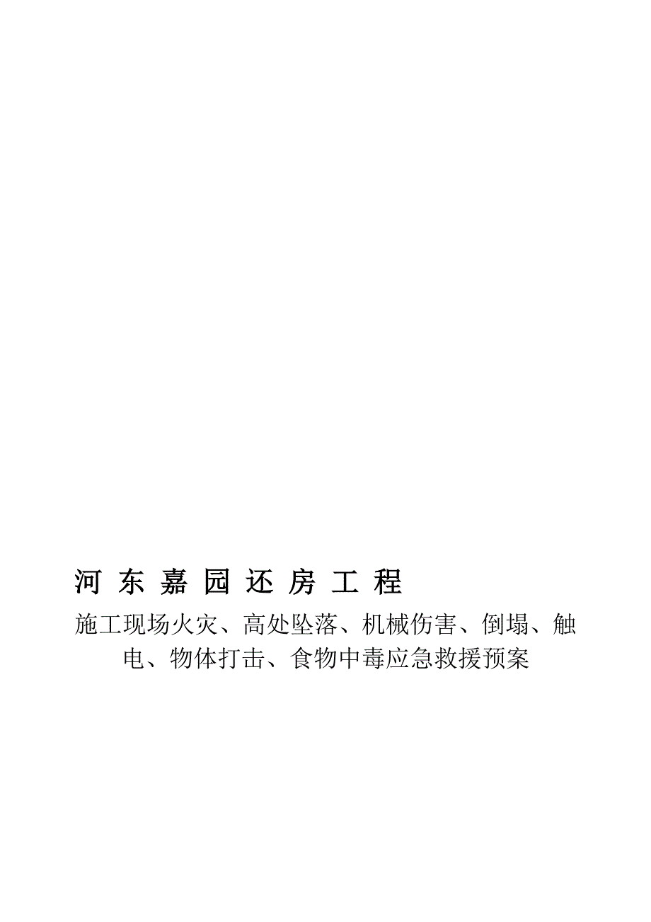 火灾高处坠落机械伤害倒塌触电物体打击食物中毒应急救援预案_第1页