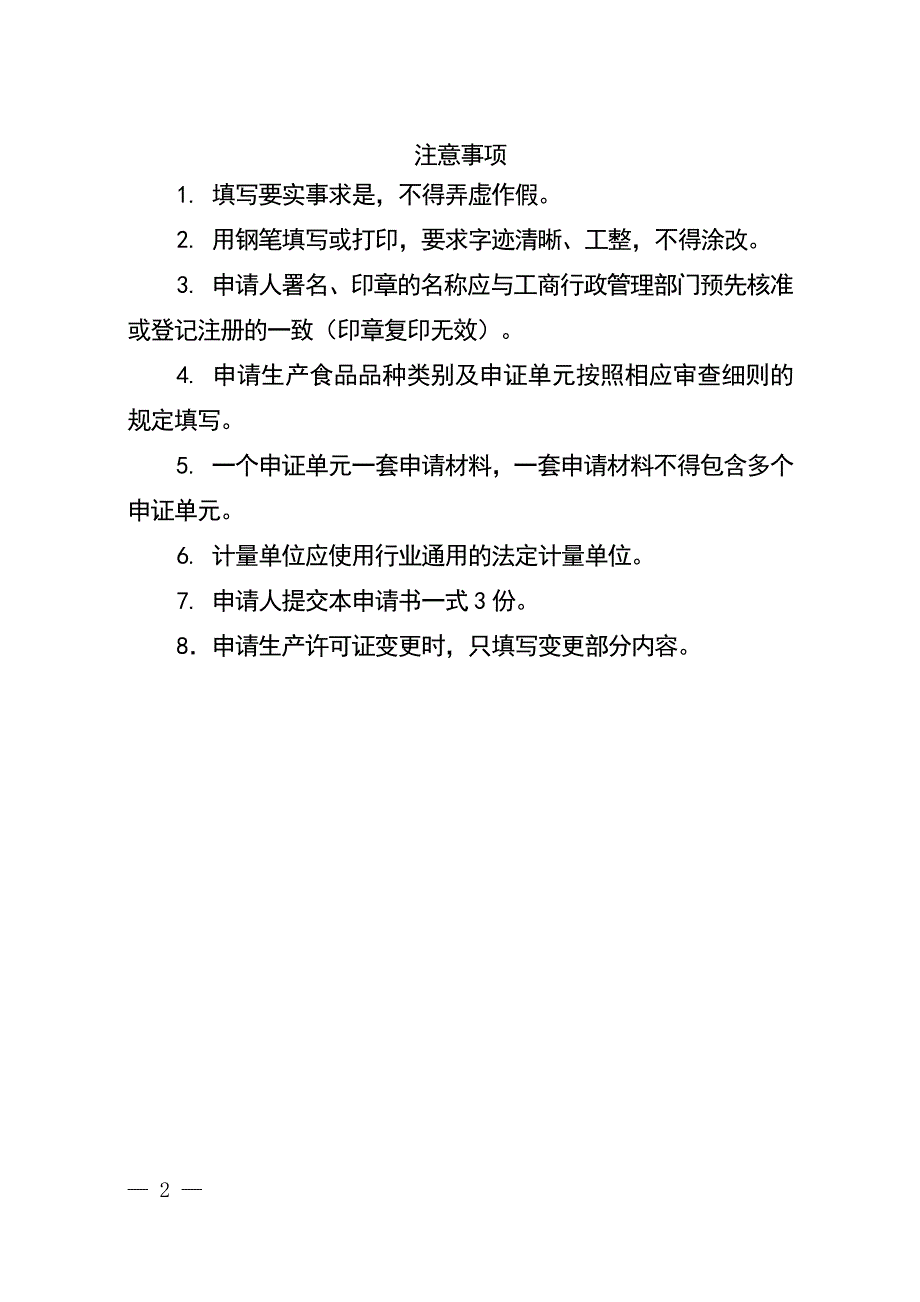 蜂蜜食品生产许可证申请书_第2页