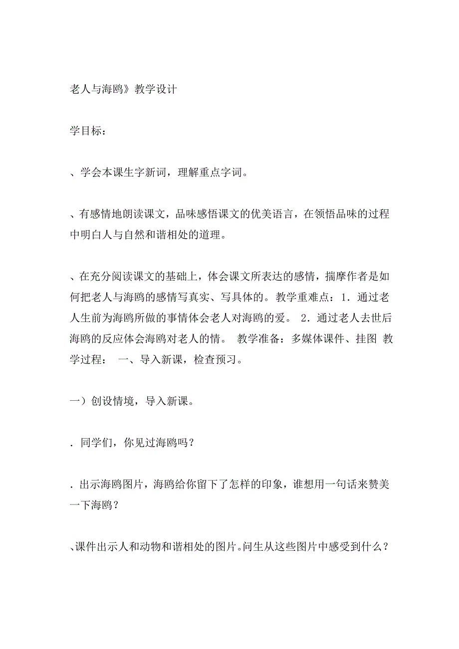 人教版小学语文六年级上册《老人与海鸥》教学设计_第1页