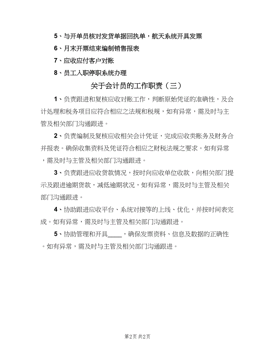 关于会计员的工作职责（3篇）_第2页