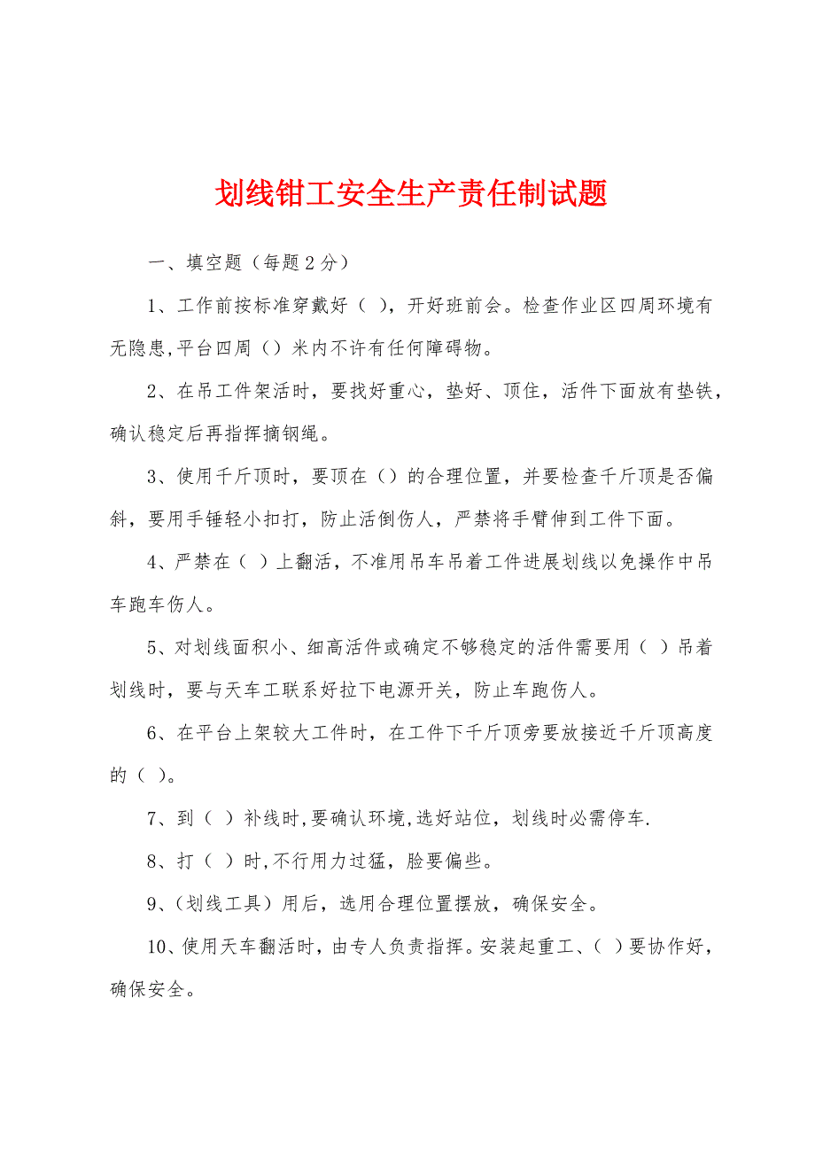 划线钳工安全生产责任制试题.docx_第1页