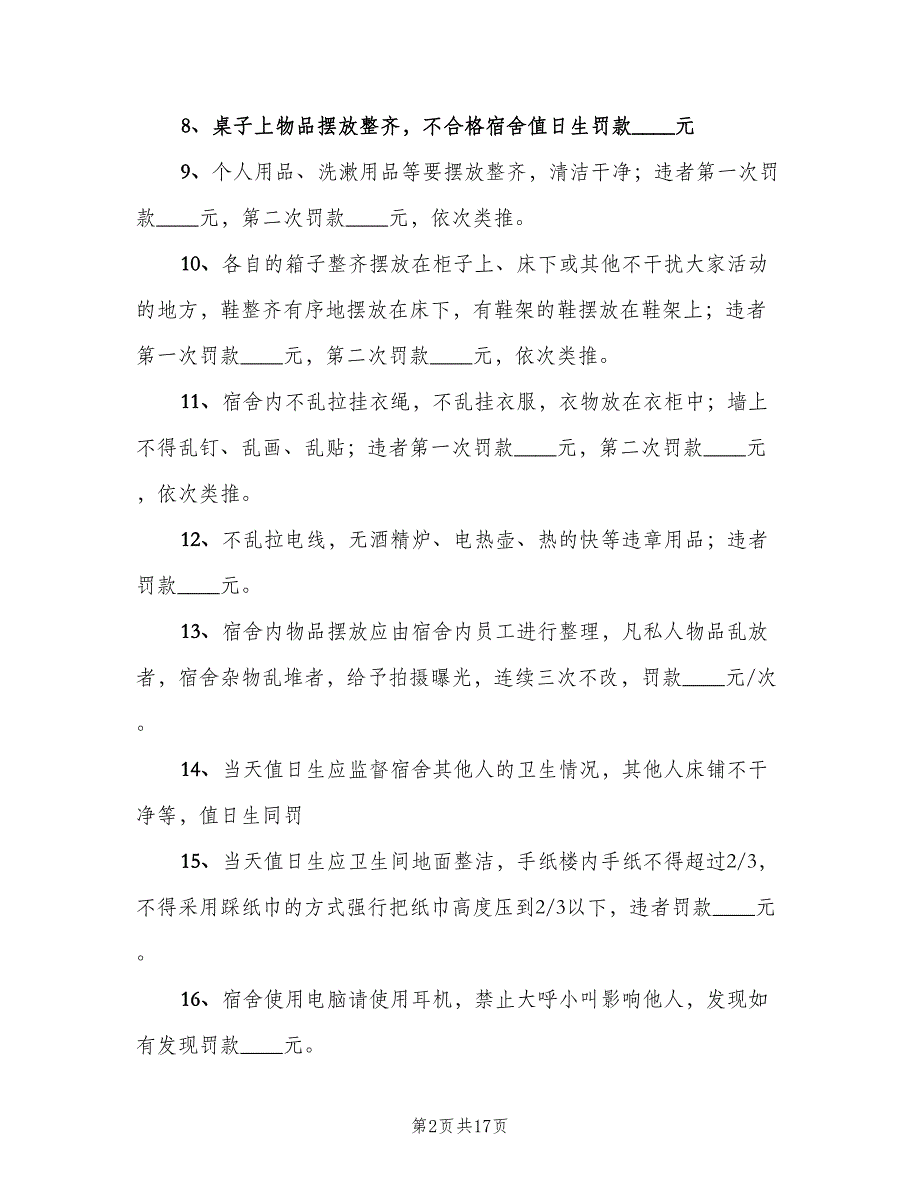 男生宿舍管理制度范本（四篇）.doc_第2页