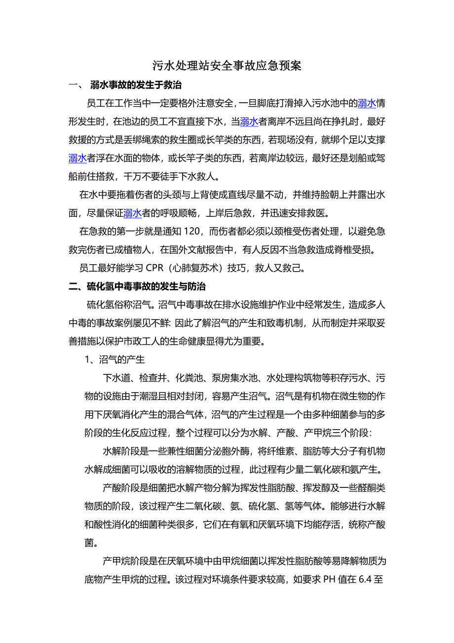 污水处理站安全事故应急预案_第1页