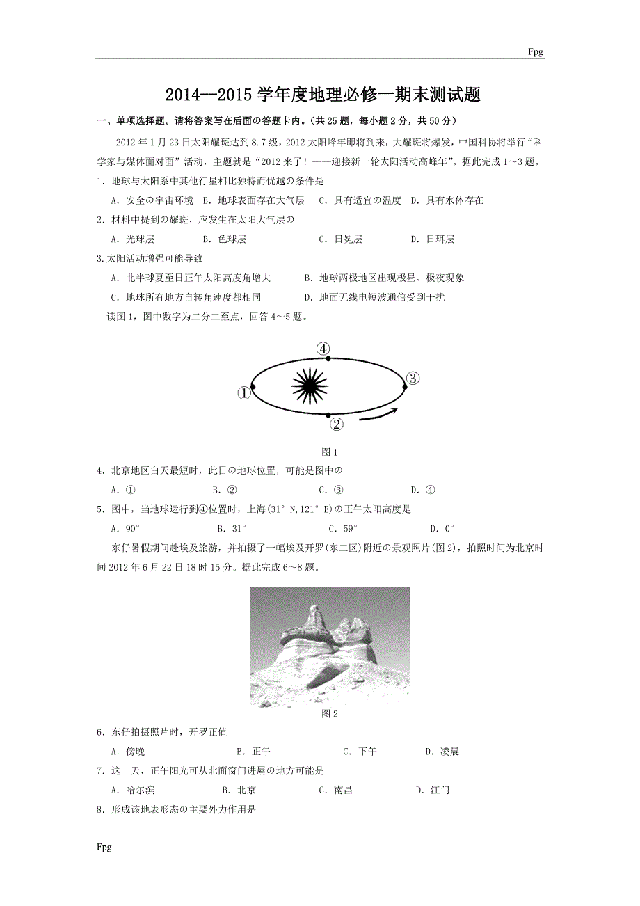 高一地理-必修一-期末考试题(含答案)_第1页