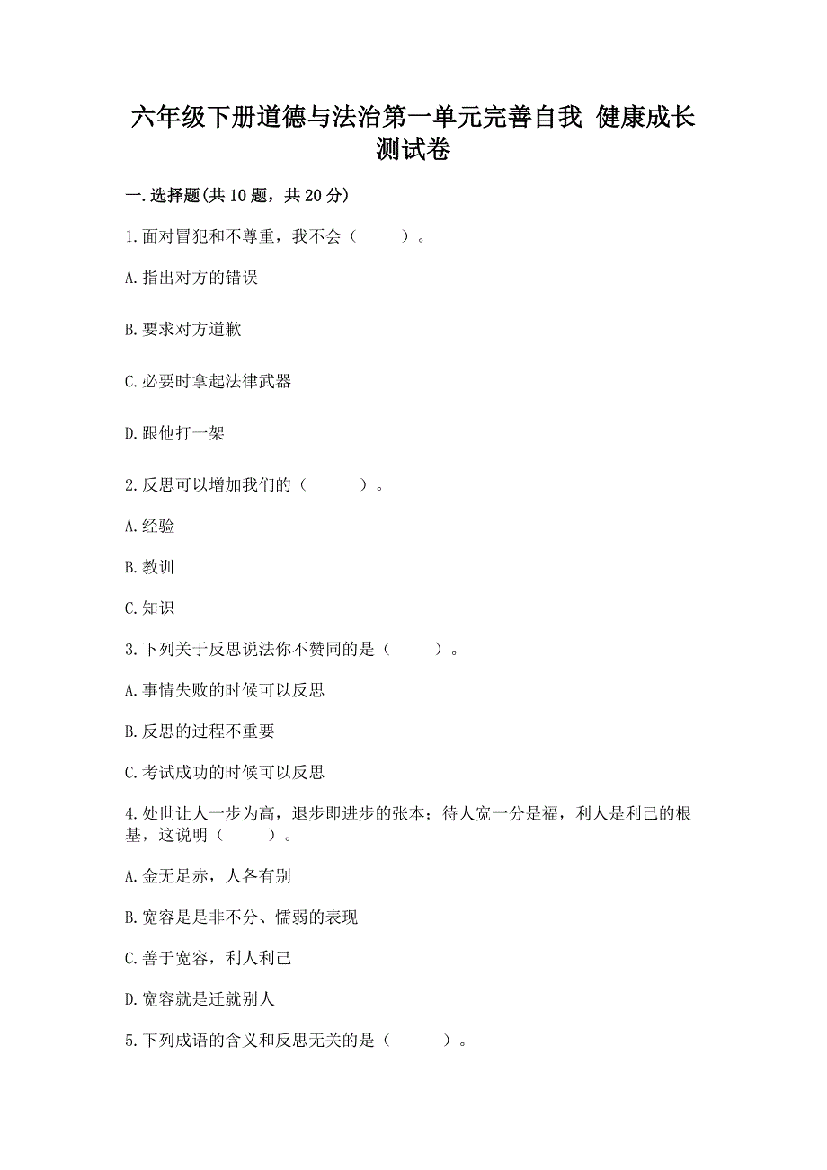 六年级下册道德与法治第一单元完善自我-健康成长测试卷带答案解析.docx_第1页