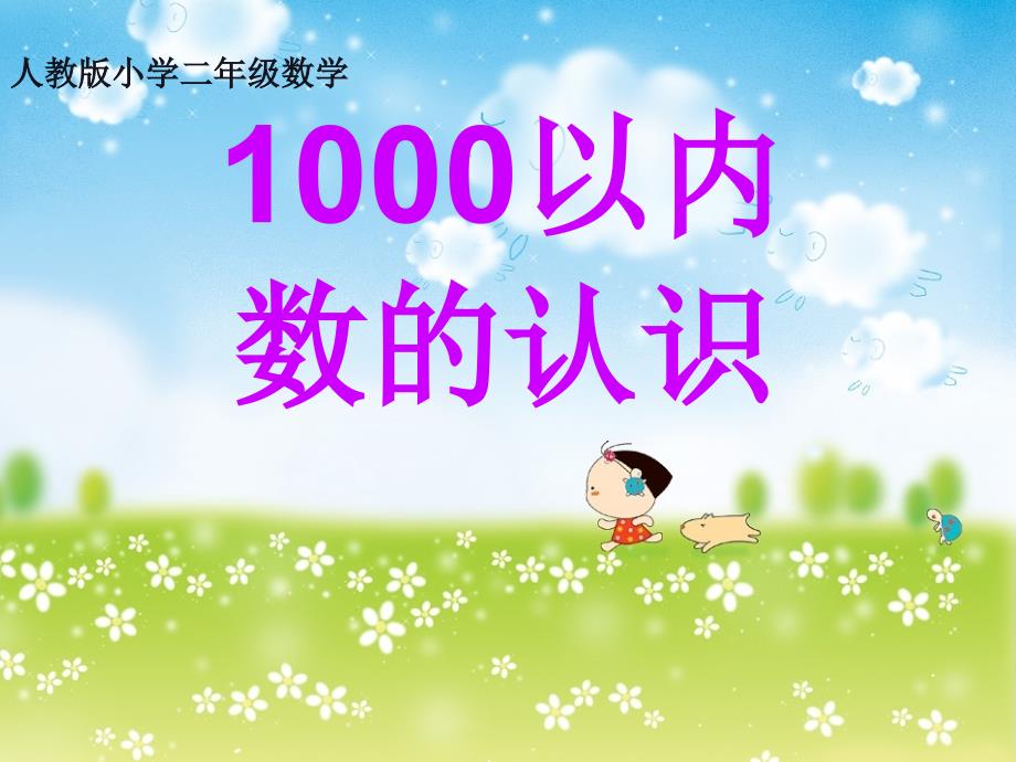 1000以内的数的认识课件_第1页