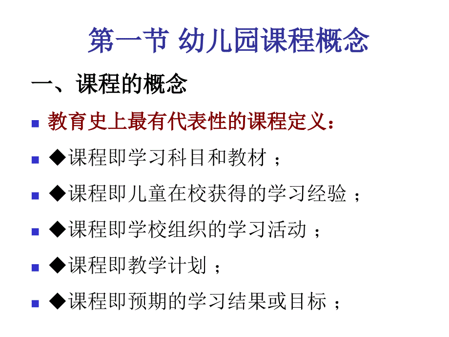 幼儿园课程概论(第一章概述)_第4页