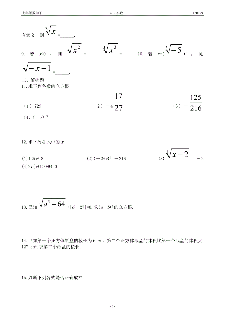 新人教版七年级下册实数各课时同步练习+3套单元测试+答案.doc_第3页