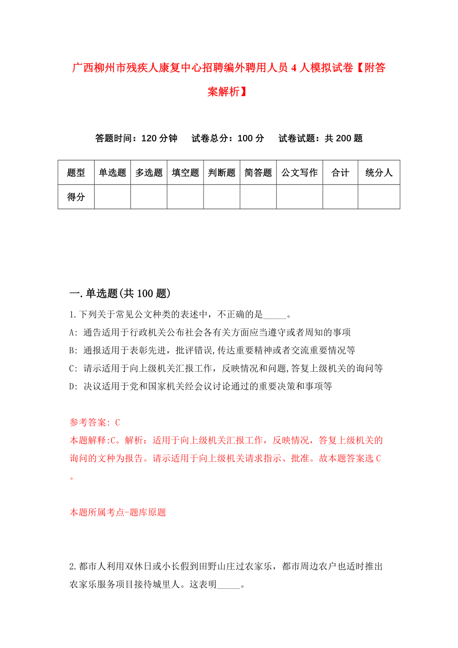 广西柳州市残疾人康复中心招聘编外聘用人员4人模拟试卷【附答案解析】（第5期）_第1页