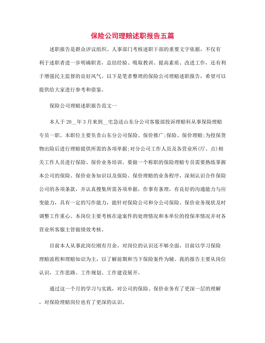 保险公司理赔述职报告五篇范文_第1页