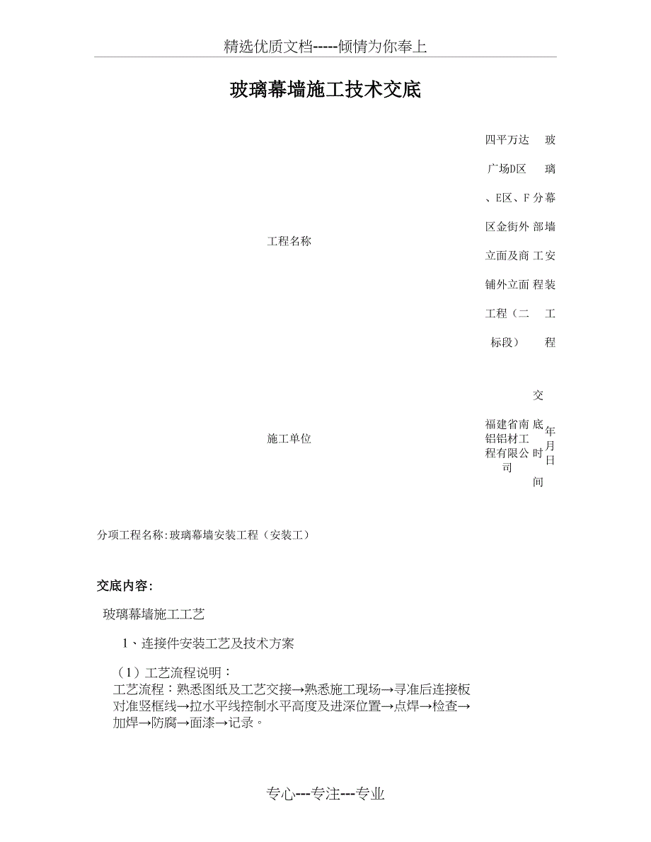 玻璃幕墙工程技术交底_第1页